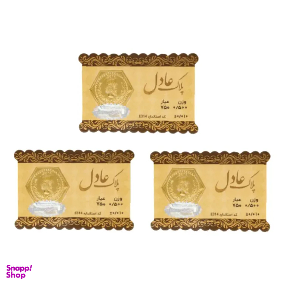 سکه گرمی 18 عیار داریم مدل عادل وزن 1.5 گرمی بسته 3 عددی - 3 عدد سکه 0.5 گرمی
