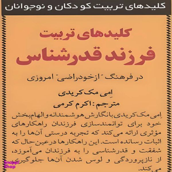 کتاب کلیدهای تربیت فرزند قدرشناس اثر امی مک کریدی انتشارات صابرین