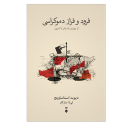 کتاب فرود و فراز دموکراسی از دوران باستان تا امروز اثر دیوید استاساویج نشر نو
