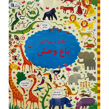 کتاب بگرد و پيداكن باغ وحش اثر كريستين رابينسون انتشارات گويا