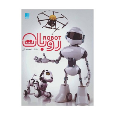 کتاب دانشنامه مصور روبات اثر روجر بریجمن انتشارات سایان