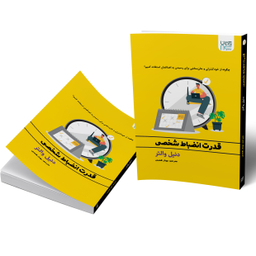 کتاب قدرت انضباط شخصی اثر دنیل والتر انتشارات آذرگون