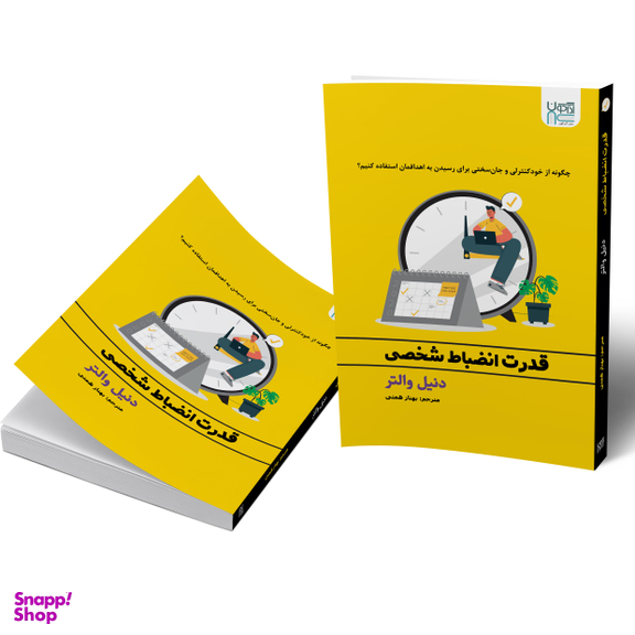 کتاب قدرت انضباط شخصی اثر دنیل والتر انتشارات آذرگون