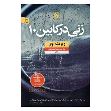 کتاب زنی در کابین 10 اثر روث ور نشر نون