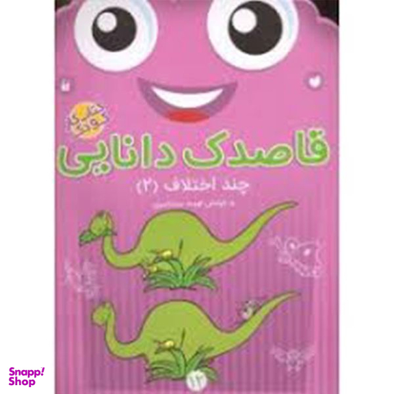 کتاب قاصدک دانایی اثر فهیمه سیدناصری - جلد دوازدهم نشر ذکر