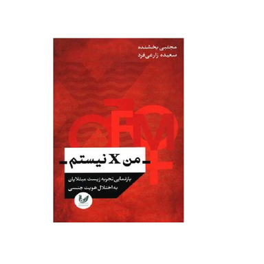 کتاب من X نیستم اثر مجتبی بخشنده انتشارات اندیشه احسان