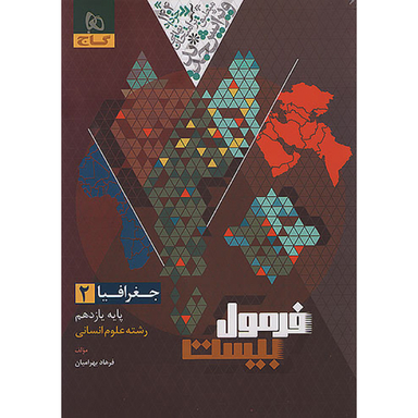 کتاب فرمول بیست جغرافیا یازدهم اثر فرهاد بهرامیان انتشارات بین المللی گاج