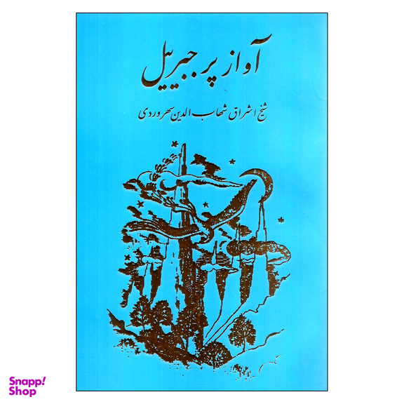 کتاب آواز پ‍ر ج‍ب‍رئ‍ی‍ل‌ اثر ش‍ه‍اب‌ال‍دی‍ن‌ س‍ه‍روردی‌ انتشارات مولی