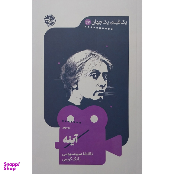 کتاب يك فيلم يك جهان آينه اثر ناتاشا سینسیوس نشر خوب