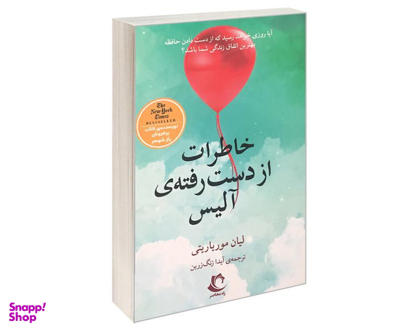 کتاب خاطرات از دست رفته ی آلیس اثر لیان موریاریتی انتشارات راه معاصر