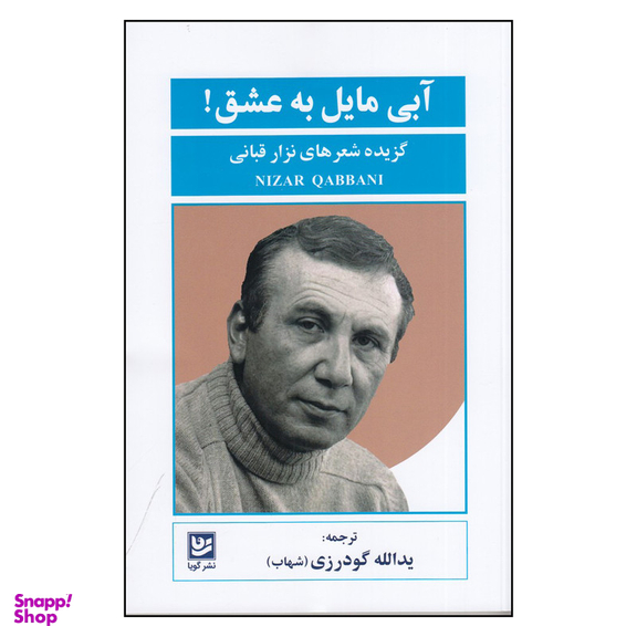 کتاب آبی مایل به عشق اثر نزار قبانی انتشارات گویا