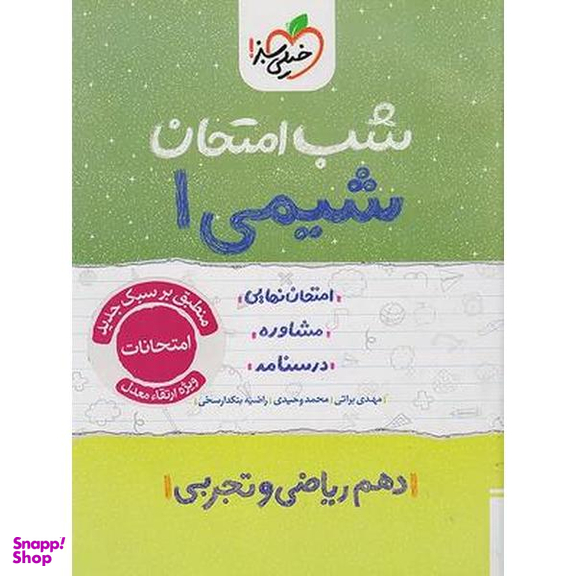 شب امتحان شیمی دهم اثر جمعی از نویسندگان انتشارات خیلی سبز