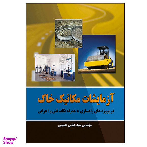 کتاب آزمایشات مکانیک خاک اثر سید عباس حسینی نشر دانشگاهی فرهمند