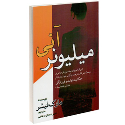 کتاب میلیونر آنی اثر مارک فیشر انتشارات مهرگان قلم