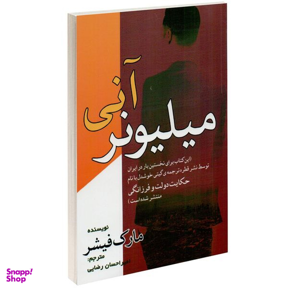 کتاب میلیونر آنی اثر مارک فیشر انتشارات مهرگان قلم