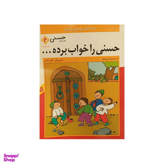 کتاب حسنی را خواب برده اثر محمد رضا یوسفی نشر قدیانی