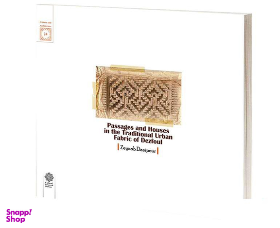 کتاب فضاهای ورودی در معماری سنتی ايران اثر حسین سلطان زاده نشر دفتر پژوهش های فرهنگی