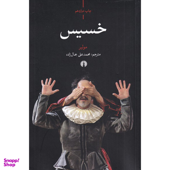 کتاب خسیس اثر مولیر نشر علمی فرهنگی