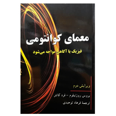 کتاب معمای کوانتومی اثر بروس روزنبلوم و فرد کاتنر انتشارات دانشگاهی فرهمند