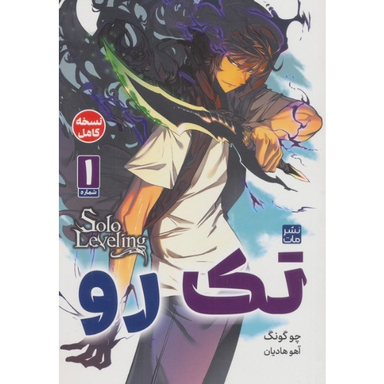کتاب تک رو 1 اثر چو گونگ انتشارات مات