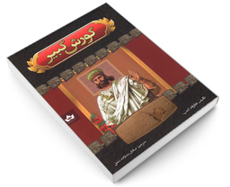 کتاب کورش کبیر اثر هارولد لمب نشر شاهدخت پاییز