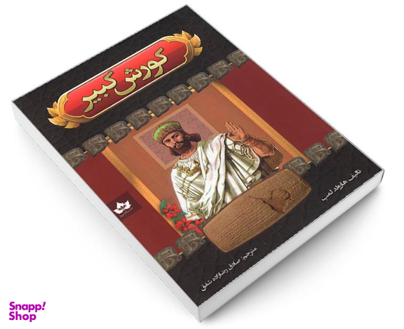 کتاب کورش کبیر اثر هارولد لمب نشر شاهدخت پاییز