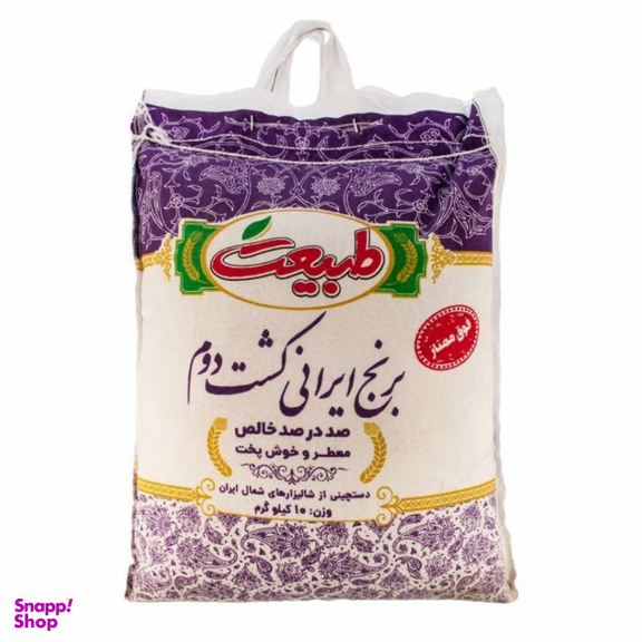 برنج ایرانی کشت دوم طبیعت وزن 10 کیلوگرم