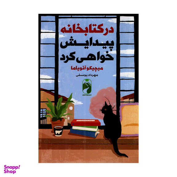 کتاب در کتابخانه پیدایش خواهی کرد اثر میچیکو آئویاما نشر خودمونی