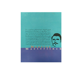 کتاب درون و ناخوانده دو نمایشنامه تک پرده ای اثر موریس ماترلینک انتشارات فرزان روز