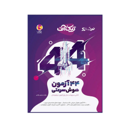 کتاب تیک آف 44 آزمون هوش سرعتی اثر مسعود بیگدلی انتشارات پویش