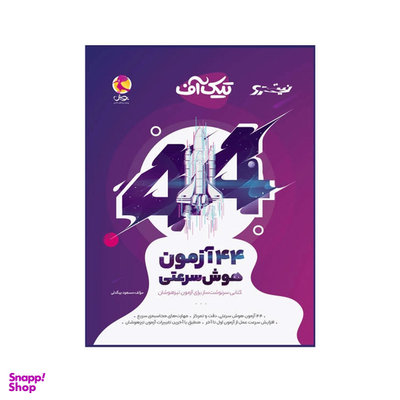 کتاب تیک آف 44 آزمون هوش سرعتی اثر مسعود بیگدلی انتشارات پویش