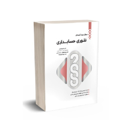 کتاب 2000 سوال چهارگزینه ای تئوری حسابداری اثر غلامرضا کرمی انتشارات نگاه دانش