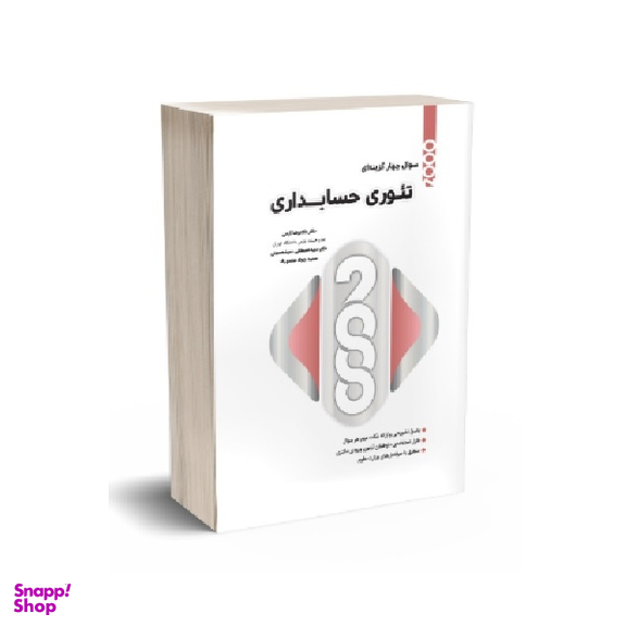 کتاب 2000 سوال چهارگزینه ای تئوری حسابداری اثر غلامرضا کرمی انتشارات نگاه دانش