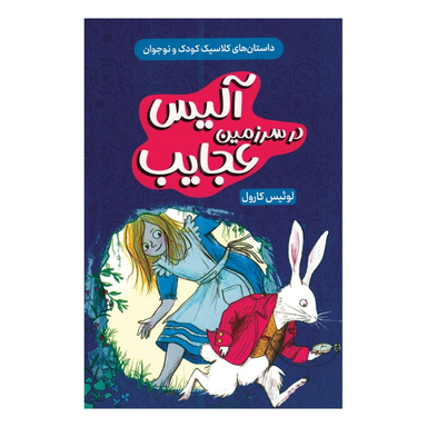 کتاب آلیس در سرزمین عجایب اثر لوئیس کارول انتشارات داریوش