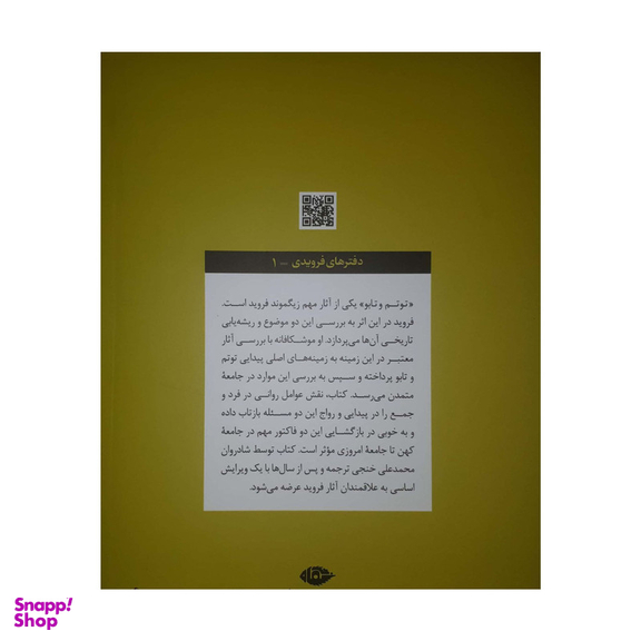 کتاب توتم و تابو اثر زیگموند فروید نشر نگاه