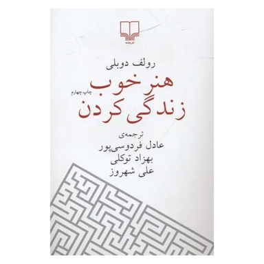 کتاب هنر خوب زندگی کردن اثر رولف دوبلی نشر چشمه