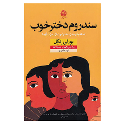 کتاب سندروم دختر خوب اثر بورلی انگل نشر نون
