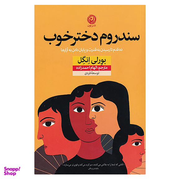 کتاب سندروم دختر خوب اثر بورلی انگل نشر نون
