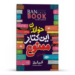 کتاب خواندن این کتاب ممنوع اثر آلن گرتز انتشارات نگاه آشنا