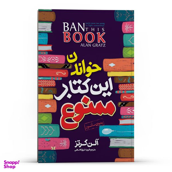 کتاب خواندن این کتاب ممنوع اثر آلن گرتز انتشارات نگاه آشنا