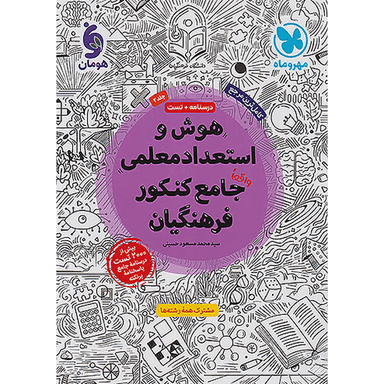 کتاب هوش و استعداد معلمی جامع کنکور فرهنگیان جلد دوم اثر محمد مسعود حسینی نشر مهر و ماه