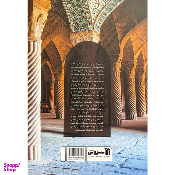 کتاب نظريه های احياء وبازسازی تمدن اسلامی اثر سيد امير حسين دهقانی نشر سروش