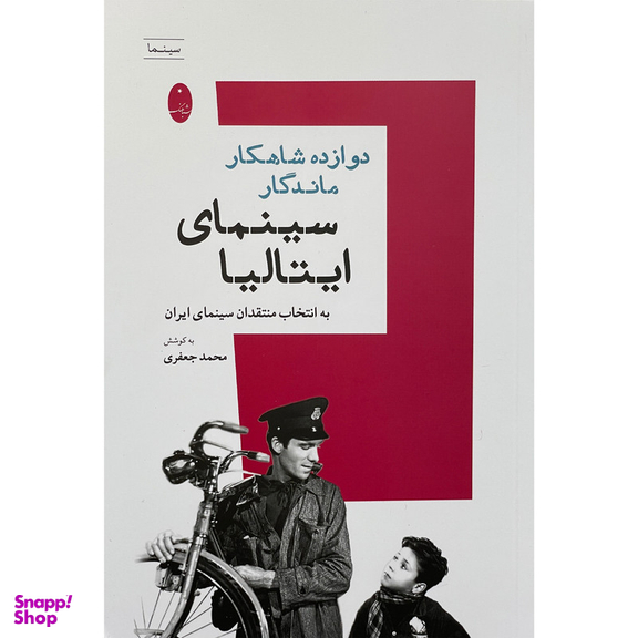 کتاب دوازده شاهكار ماندگار سينمای ايتاليا اثر محمد جعفری انتشارات شباهنگ