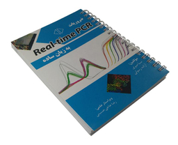 کتاب ضروریات Real-time PCR به زبان ساده اثر سبا میری نشر آئین طب