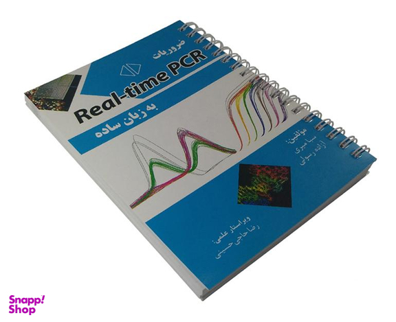 کتاب ضروریات Real-time PCR به زبان ساده اثر سبا میری نشر آئین طب