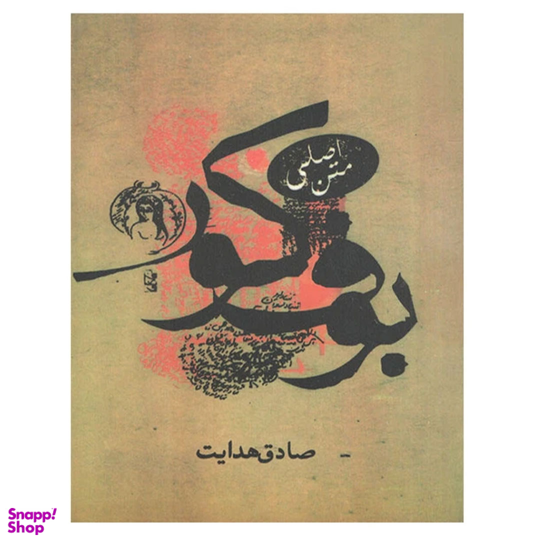 کتاب بوف کور اثر صادق هدایت انتشارات صادق هدایت