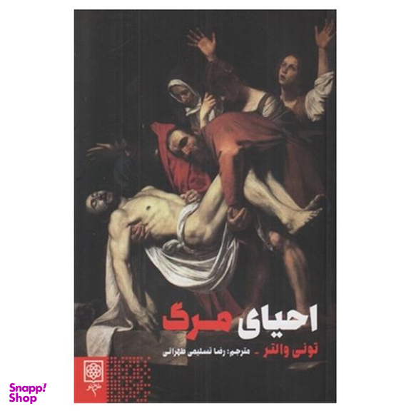 کتاب احیای مرگ اثر تونی والتر انتشارات طرح نو