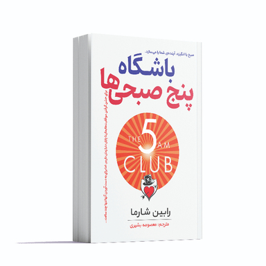کتاب باشگاه پنج صبحی ها اثر رابین شارما انتشارات آشیانه مهر