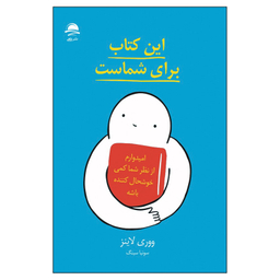 کتاب این کتاب برای شماست اثر ووری لاینز نشر داهی
