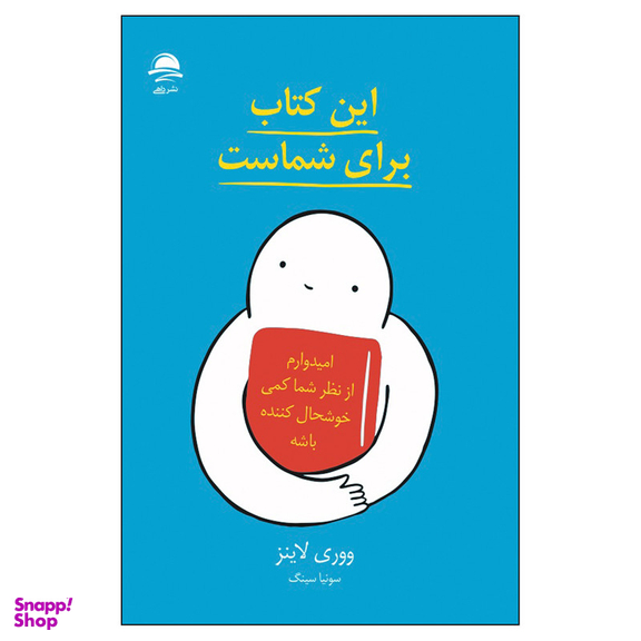کتاب این کتاب برای شماست اثر ووری لاینز نشر داهی